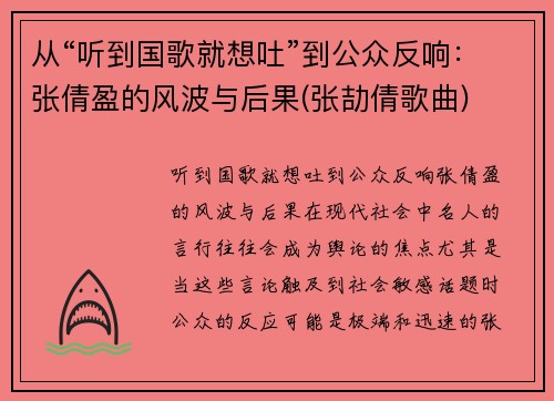 从“听到国歌就想吐”到公众反响：张倩盈的风波与后果(张劼倩歌曲)