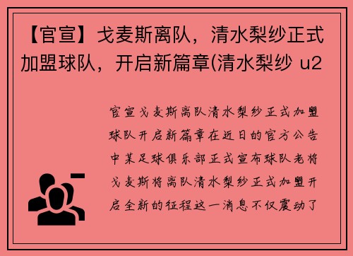 【官宣】戈麦斯离队，清水梨纱正式加盟球队，开启新篇章(清水梨纱 u20亚运会)