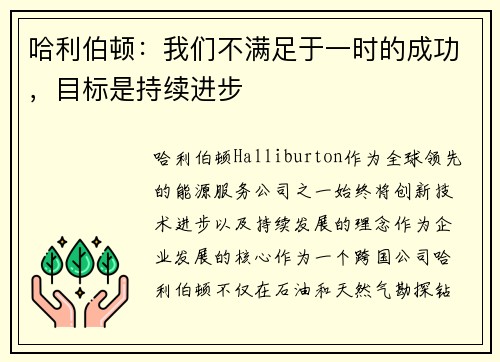 哈利伯顿：我们不满足于一时的成功，目标是持续进步