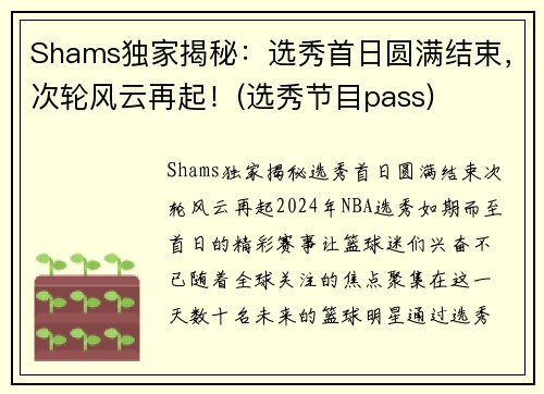 Shams独家揭秘：选秀首日圆满结束，次轮风云再起！(选秀节目pass)