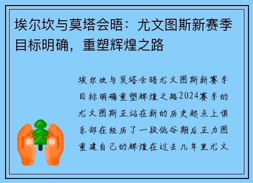 埃尔坎与莫塔会晤：尤文图斯新赛季目标明确，重塑辉煌之路