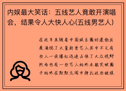 内娱最大笑话：五线艺人竟敢开演唱会，结果令人大快人心(五线男艺人)