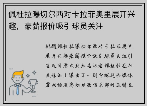 佩杜拉曝切尔西对卡拉菲奥里展开兴趣，豪薪报价吸引球员关注