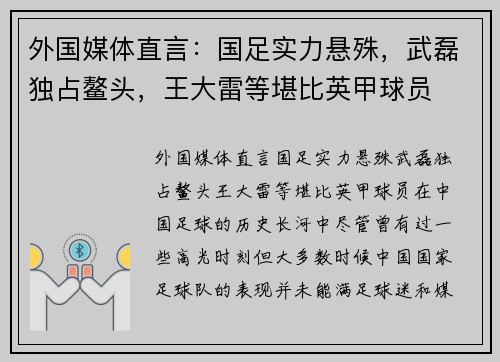 外国媒体直言：国足实力悬殊，武磊独占鳌头，王大雷等堪比英甲球员