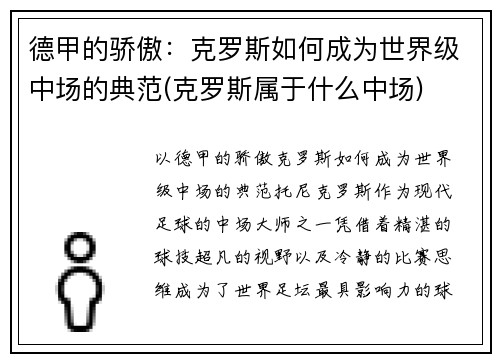 德甲的骄傲：克罗斯如何成为世界级中场的典范(克罗斯属于什么中场)