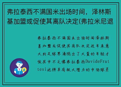 弗拉泰西不满国米出场时间，泽林斯基加盟或促使其离队决定(弗拉米尼退役)