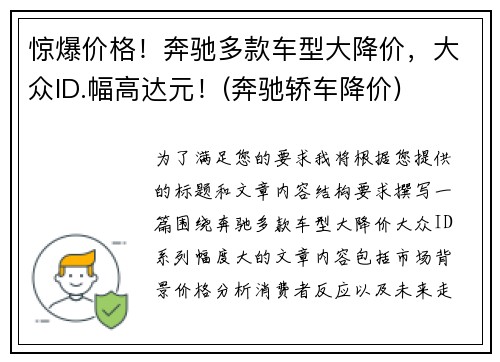 惊爆价格！奔驰多款车型大降价，大众ID.幅高达元！(奔驰轿车降价)