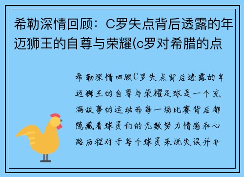 希勒深情回顾：C罗失点背后透露的年迈狮王的自尊与荣耀(c罗对希腊的点球)