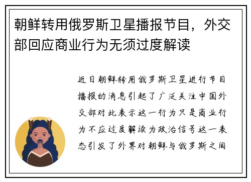 朝鲜转用俄罗斯卫星播报节目，外交部回应商业行为无须过度解读