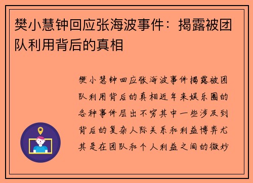 樊小慧钟回应张海波事件：揭露被团队利用背后的真相