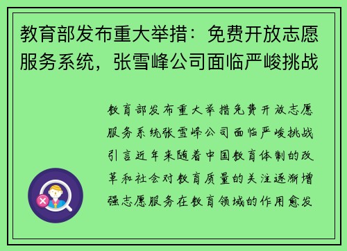 教育部发布重大举措：免费开放志愿服务系统，张雪峰公司面临严峻挑战