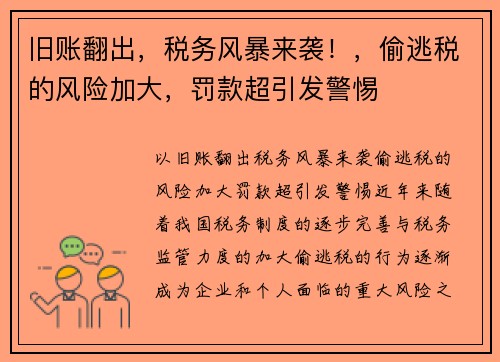 旧账翻出，税务风暴来袭！，偷逃税的风险加大，罚款超引发警惕