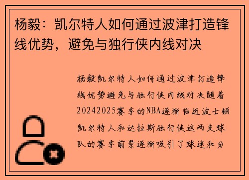 杨毅：凯尔特人如何通过波津打造锋线优势，避免与独行侠内线对决