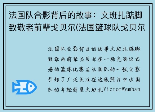 法国队合影背后的故事：文班扎踮脚致敬老前辈戈贝尔(法国篮球队戈贝尔)