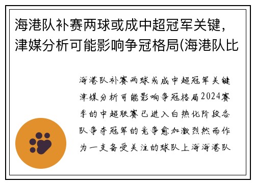 海港队补赛两球或成中超冠军关键，津媒分析可能影响争冠格局(海港队比赛结果)