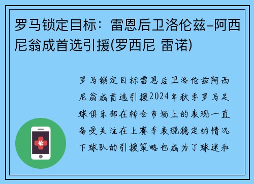 罗马锁定目标：雷恩后卫洛伦兹-阿西尼翁成首选引援(罗西尼 雷诺)