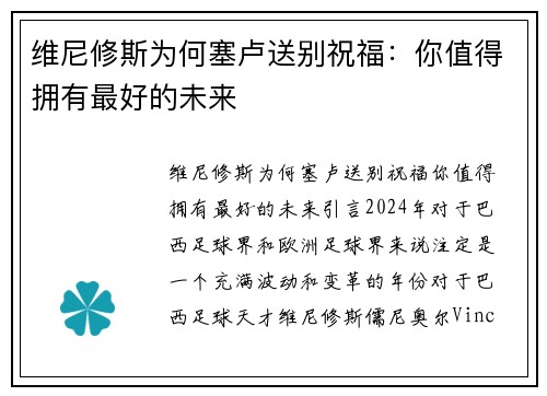 维尼修斯为何塞卢送别祝福：你值得拥有最好的未来