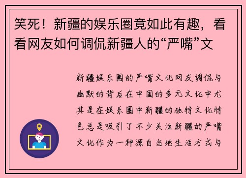 笑死！新疆的娱乐圈竟如此有趣，看看网友如何调侃新疆人的“严嘴”文化