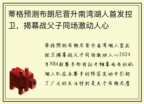 蒂格预测布朗尼晋升南湾湖人首发控卫，揭幕战父子同场激动人心