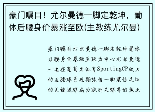 豪门瞩目！尤尔曼德一脚定乾坤，葡体后腰身价暴涨至欧(主教练尤尔曼)