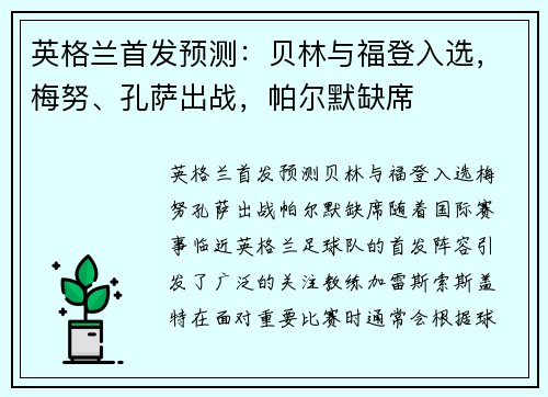 英格兰首发预测：贝林与福登入选，梅努、孔萨出战，帕尔默缺席