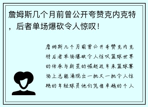 詹姆斯几个月前曾公开夸赞克内克特，后者单场爆砍令人惊叹！