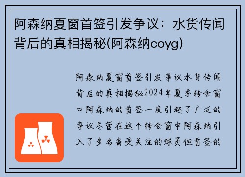 阿森纳夏窗首签引发争议：水货传闻背后的真相揭秘(阿森纳coyg)