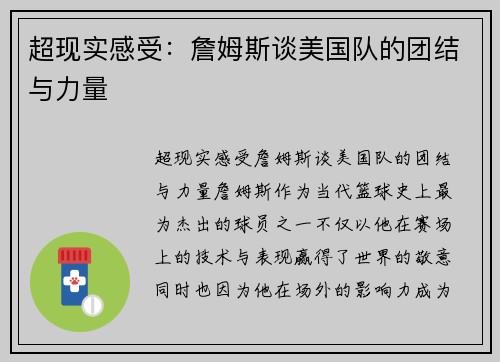 超现实感受：詹姆斯谈美国队的团结与力量