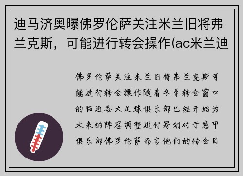 迪马济奥曝佛罗伦萨关注米兰旧将弗兰克斯，可能进行转会操作(ac米兰迪马济奥)