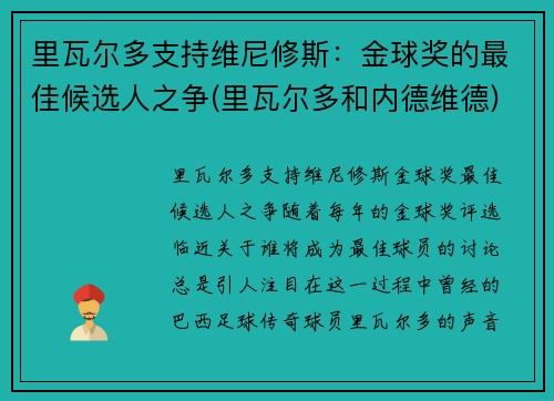 里瓦尔多支持维尼修斯：金球奖的最佳候选人之争(里瓦尔多和内德维德)