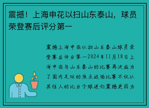 震撼！上海申花以扫山东泰山，球员荣登赛后评分第一