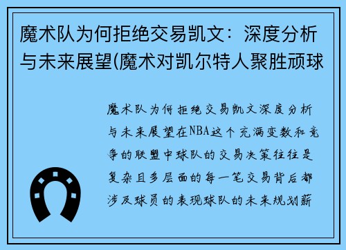 魔术队为何拒绝交易凯文：深度分析与未来展望(魔术对凯尔特人聚胜顽球汇)