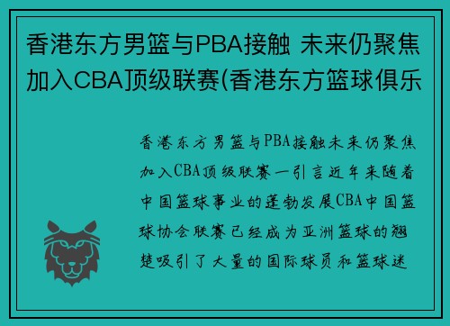 香港东方男篮与PBA接触 未来仍聚焦加入CBA顶级联赛(香港东方篮球俱乐部)