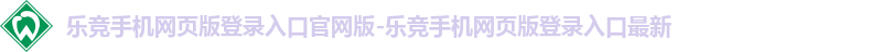 乐竞官网登录入口网页版